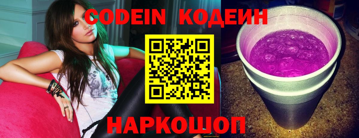 Кодеин Purple Drank  купить   Кодеин напиток Lean (лин)  Омск  Вход с VPN 